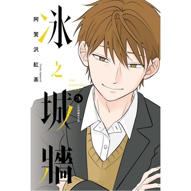 现货【外图台版漫画】冰之城墙 3 (首刷限定版) 首刷附拍立得收藏卡2入 / 阿贺沢 红茶 东立