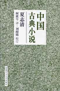 预售【外图港版】中国古典小说(简体精装) / 夏志清 着、刘绍铭 校订 香港中文大学出版社
