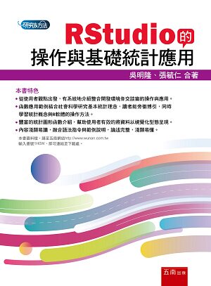 预售【外图台版】RStudio的操作与基础统计应用 / 吴明隆、张毓仁 五南