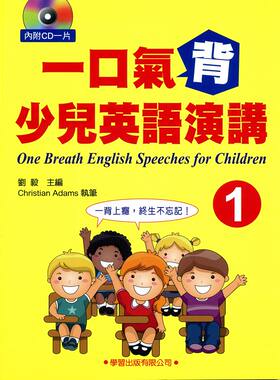 预售【外图台版】一口气背少儿英语演讲01 / 刘毅 学习出版社