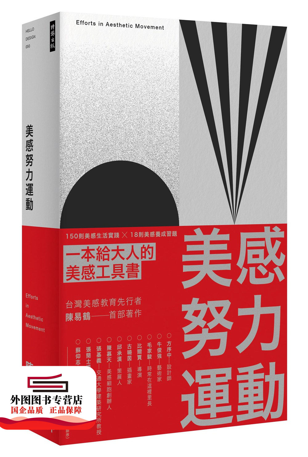 预售【外图台版】美感努力运动:150 则美感生活实践 ╳ 18 则美感养成习题 / 陈易鹤 时报文化