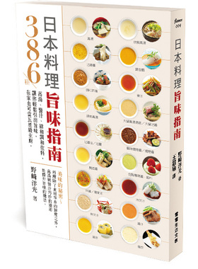 预售【外图台版】日本料理旨味指南:386种高汤、酱汁、综和调和佐料，让你轻松引出旨味，在家也可当五星级主厨