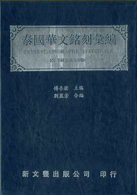 预售【外图台版】泰国华文铭刻汇编Chinese Epigraphic Materials In Thailand / 新文丰出版公司 新文丰出版公司