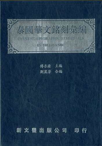 预售【外图台版】泰国华文铭刻汇编Chinese Epigraphic Materials In Thailand / 新文丰出版公司 新文丰出版公司