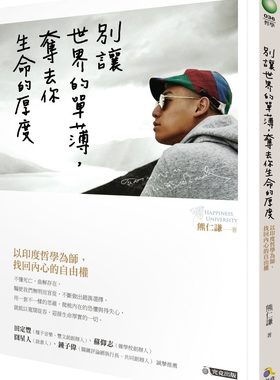 现货【外图台版】别让世界的单薄，夺去你生命的厚度：以印度哲学为师