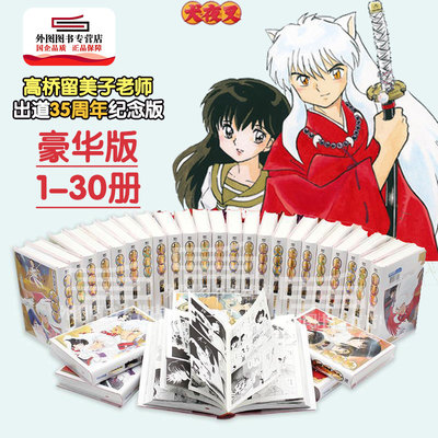 犬夜叉豪华版1-30漫画