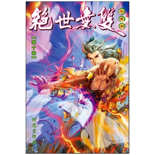 绝世无双珍藏本10/世纪少年