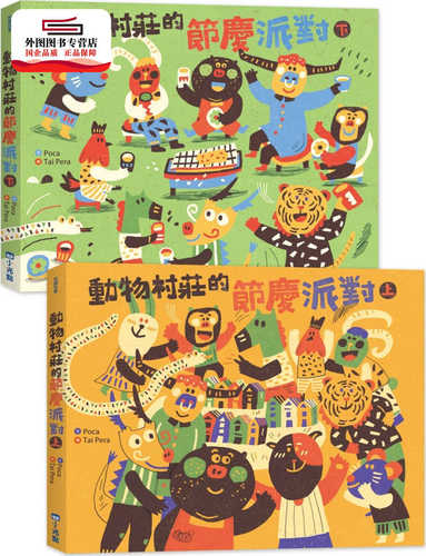 预售【外图台版】动物村庄的节庆派对(双书套组) / Poca 小光点