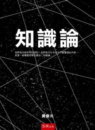 预售【外图台版】知识论 / 黄鼎元着 五南图书出版股份有限公司