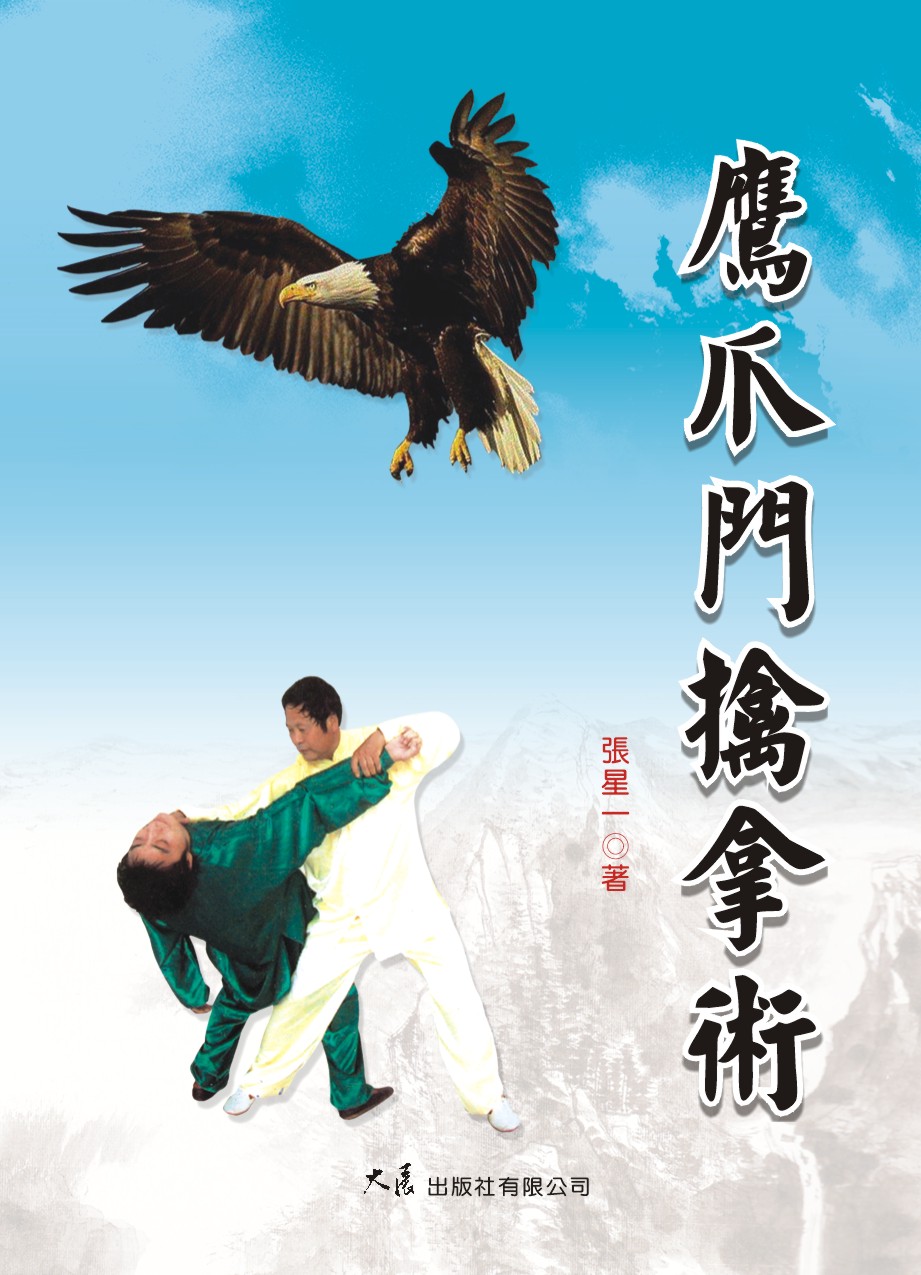 预售【外图台版】鹰爪门擒拿术 / 张星一 大展出版社有限公司