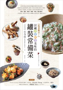 外图台版 小寺宫 瓶渍魔法2：封藏春夏秋冬美味 常备菜 商周 罐装 预售