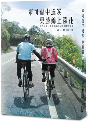 预售【外图台版】宁可雪中送炭，更胜锦上添花：保存财富、传承资产的人性考验与智慧/廖一聪/字里行间工作室