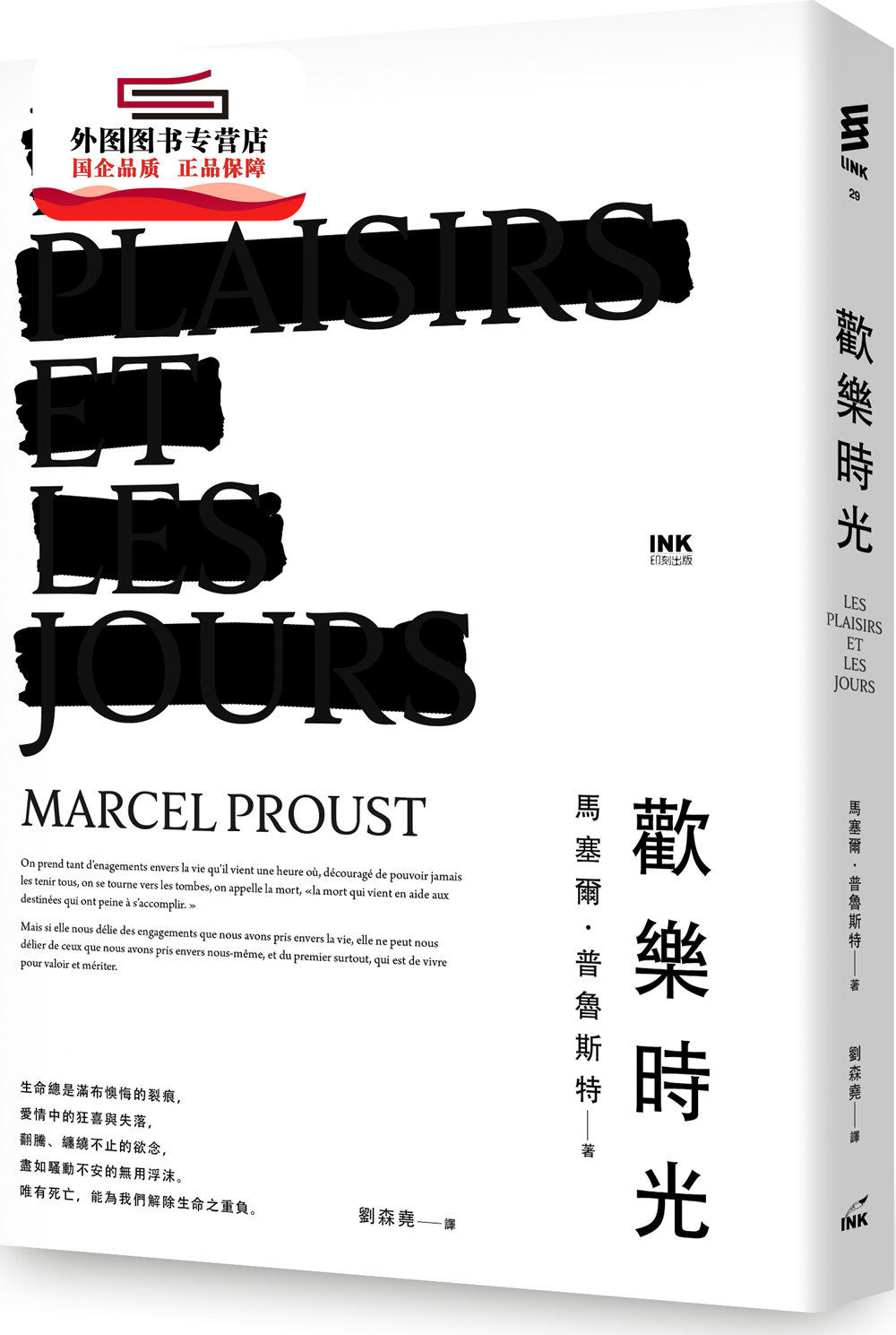 预售【外图台版】欢乐时光 / 马塞尔‧普鲁斯特 印刻