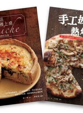 预售【外图台版】欧风人气轻食套书（法式咸派，优雅上桌畅销纪念版Quiche + 手工披萨，热烤出炉） /  水滴