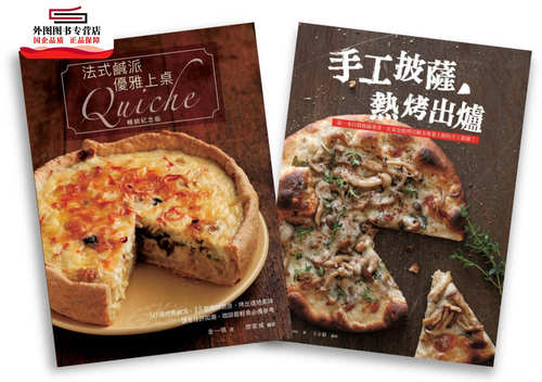 预售【外图台版】欧风人气轻食套书（法式咸派，优雅上桌畅销纪念版Quiche + 手工披萨，热烤出炉） /  水滴