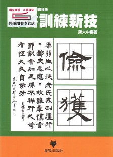 外图台版 预售 隶书训练新技 陈大中 星狐