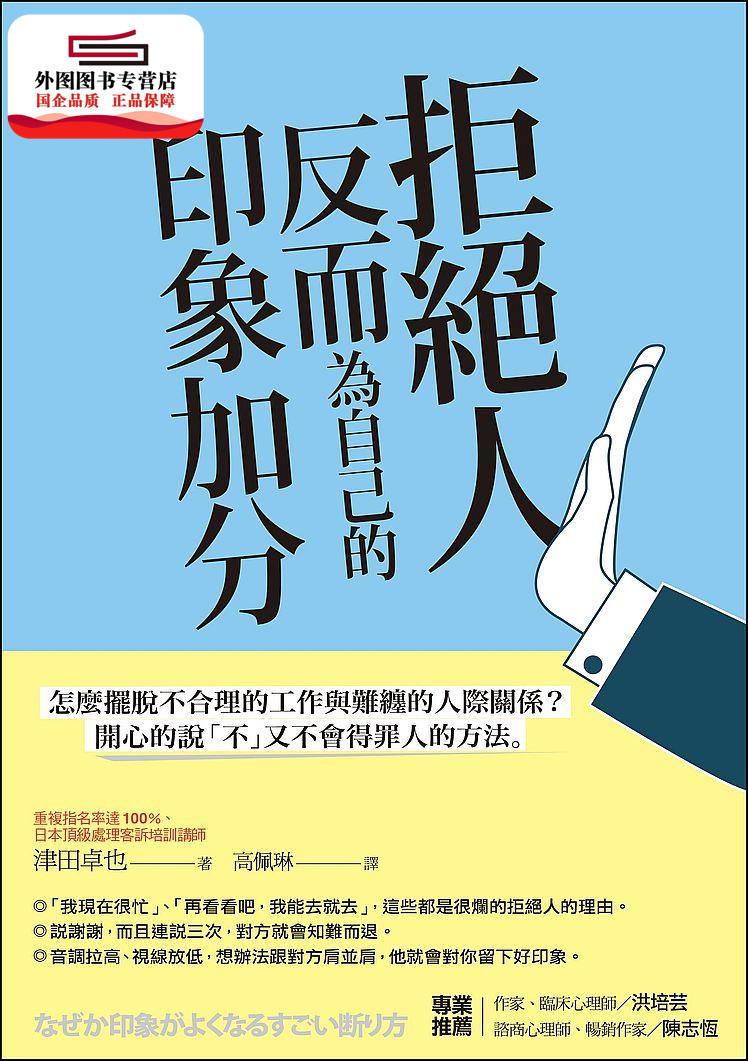 预售【外图台版】拒绝人反而为自己的印象加分：怎么摆脱不合理的工作与难缠的人际关系？开心的说「不」又不会得罪人的方法。