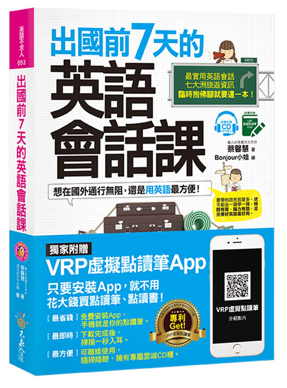 预售【外图台版】出国前7天的英语会话课(免费附赠虚拟点读笔APP+1CD+7张各大洲精/蔡馨慧/不求人文化