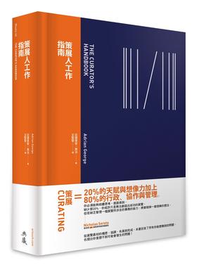 预售【外图台版】策展人工作指南 / 亚德里安．乔治 典藏艺术家庭