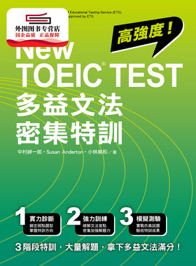 预售【外图台版】New TOEIC TEST多益文法密集特训 / 中村绅一郎、Susan Anderton、小林美和 众文图书