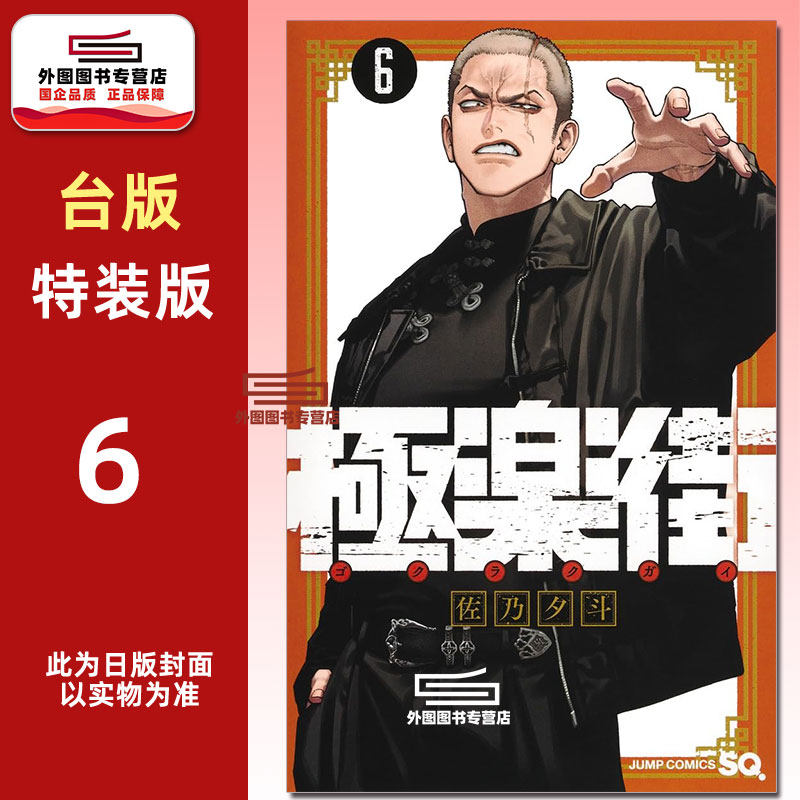 极乐街6通路特装版/