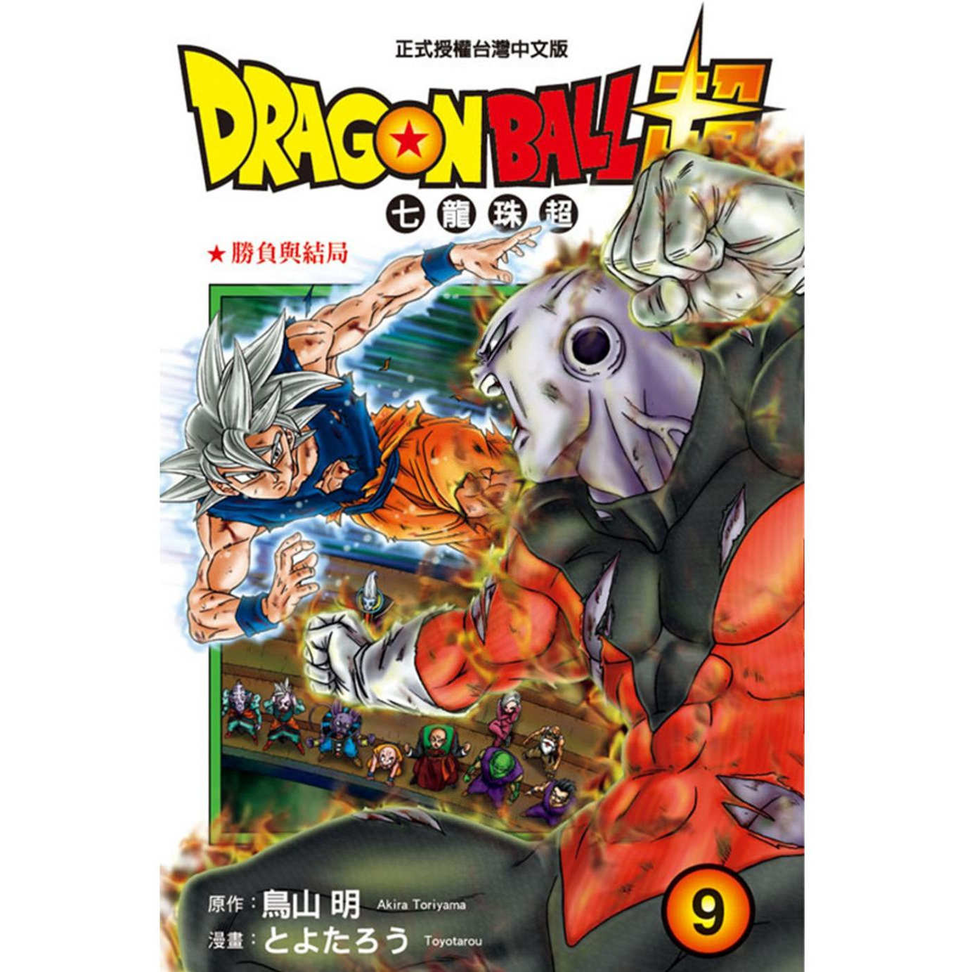 现货【外图台版漫画】DRAGON BALL超七龙珠超 9/とよたろう-漫画；鸟山明-原作 东立