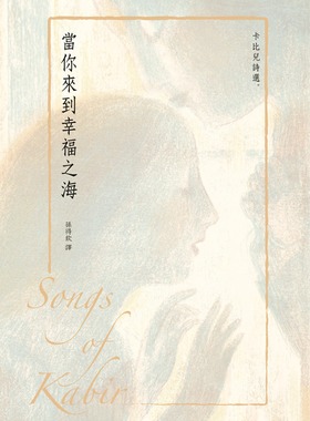现货【外图台版】当你来到幸福之海 卡比儿诗选 / 卡比儿(Kabir) 孙得钦中译 泰戈尔(RabindranathTagore)英译 红桌文化