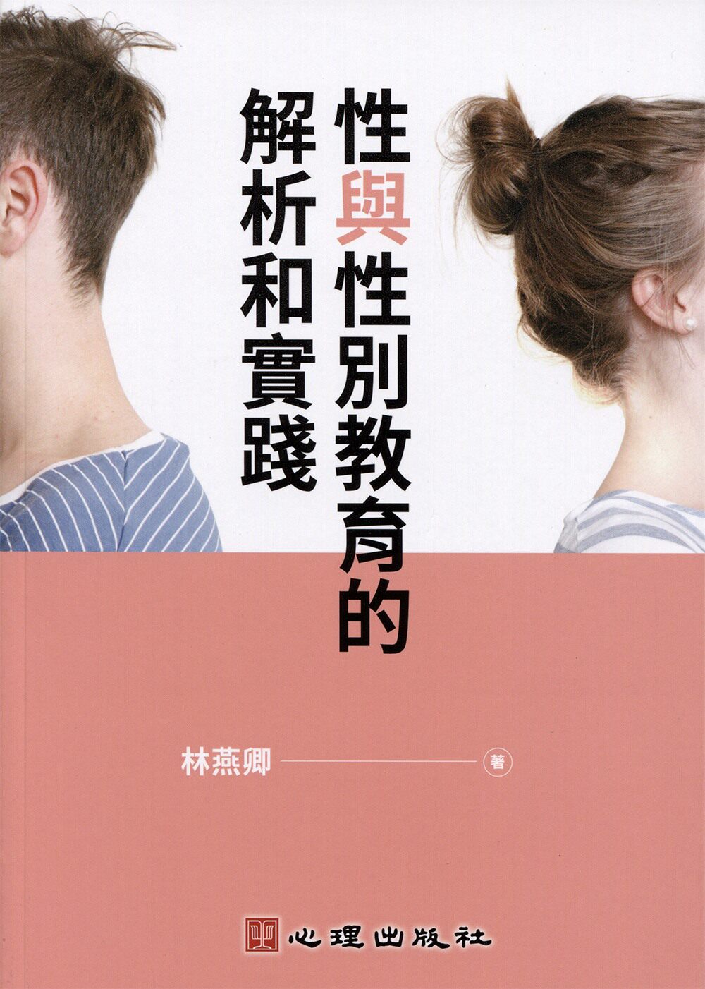 预售【外图台版】性与性别教育的解析和实践/林燕卿/心理