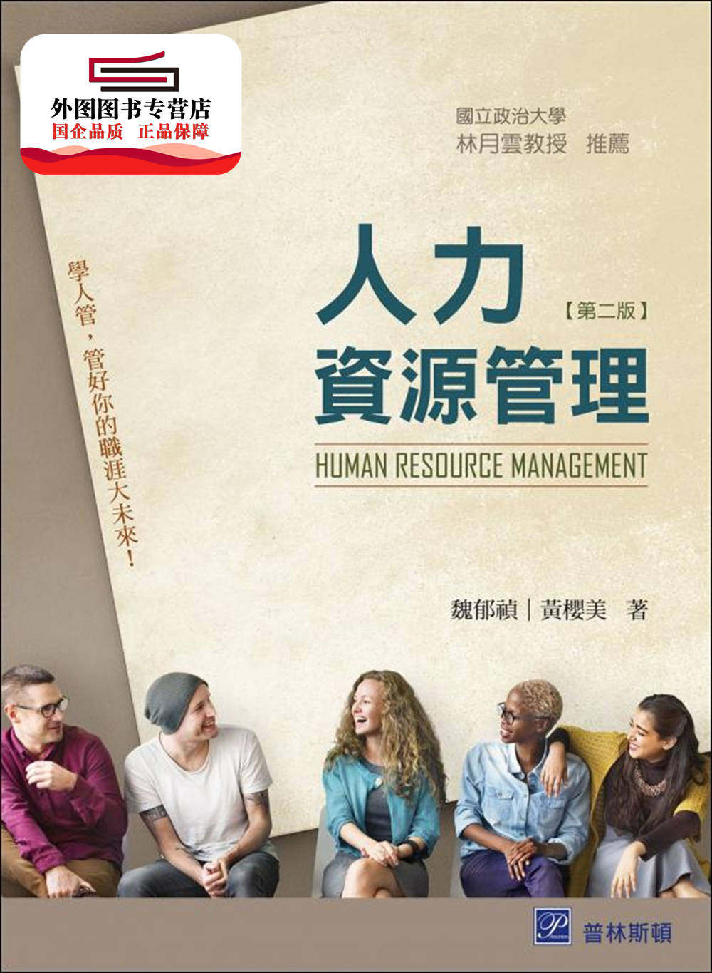 现货【外图台版】人力资源管理 / 刘典严着 普林斯顿国际有限公司