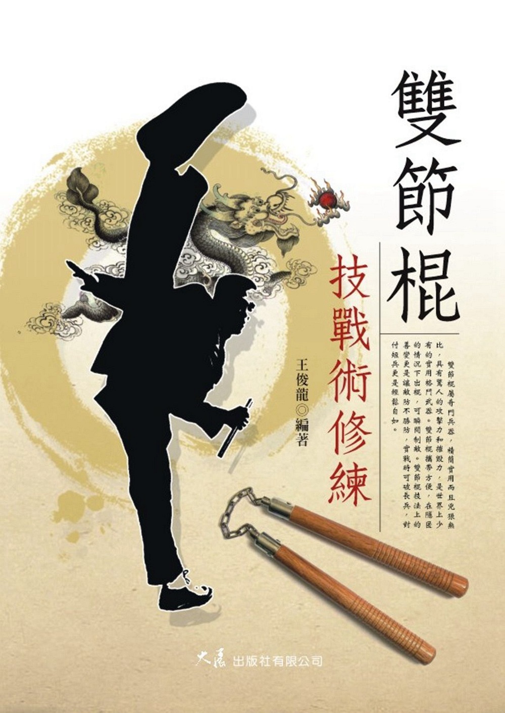预售【外图台版】双节棍技战术修练 / 王俊龙