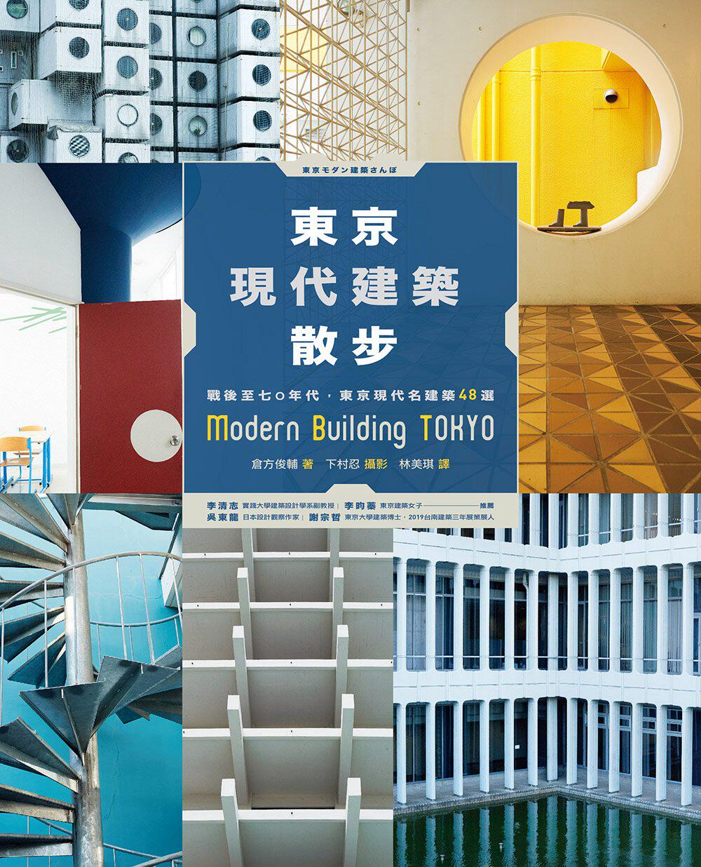 预售【外图台版】东京现代建筑散步:战后至七○年代,东京现代名建筑48