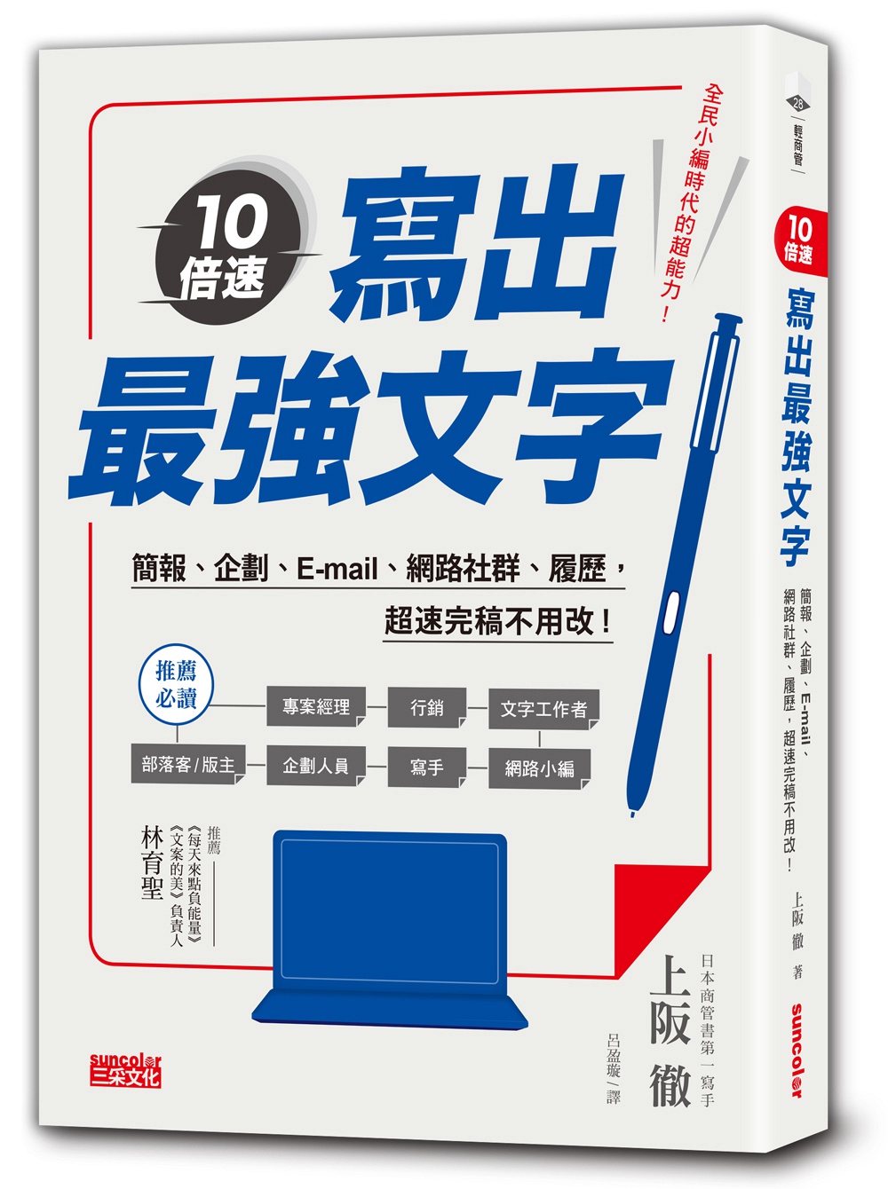预售【外图台版】10倍速！写出*强文字：简报、企划、e-mail、部落格、履历，超速完稿不用改！ / 上阪彻 三采文化