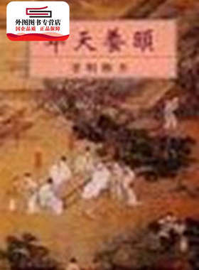 预售【外图台版】颐养天年 / 李焕明 文史哲