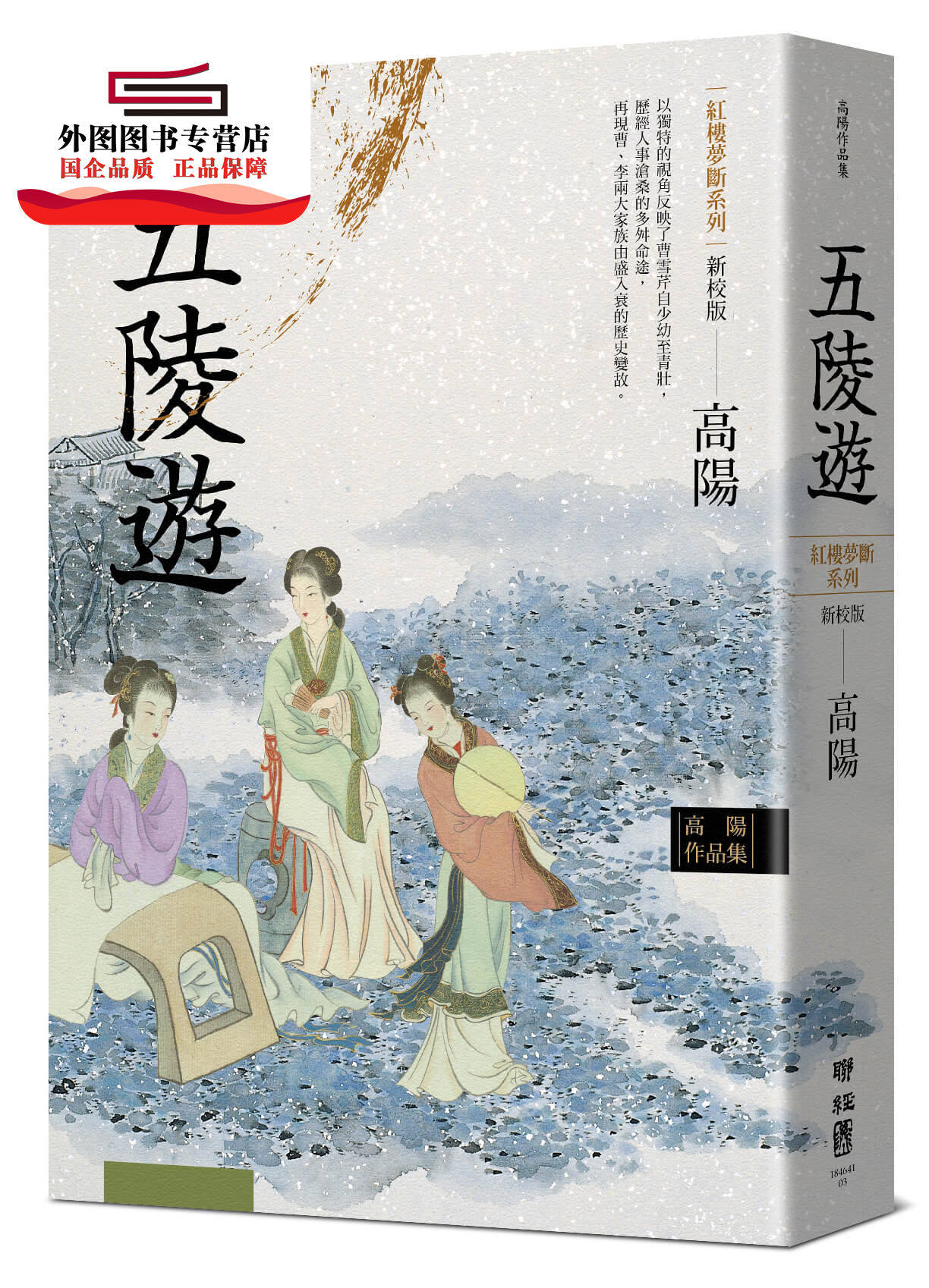 红楼梦断系列之三:五陵游(新校版) / 高阳 联经