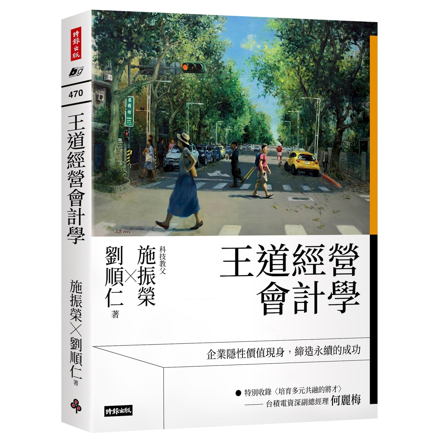 预售【外图台版】王道经营会计学 / 施振荣、刘顺仁 时报出版