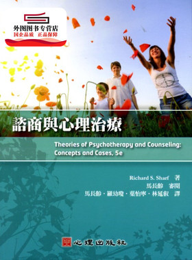 预售【外图台版】咨商与心理治疗 / Richard S. Sharf 新加坡商圣智学习亚洲私人有限公