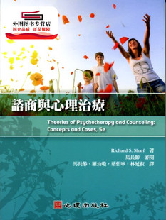 预售【外图台版】咨商与心理治疗 / Richard S. Sharf 新加坡商圣智学习亚洲私人有限公