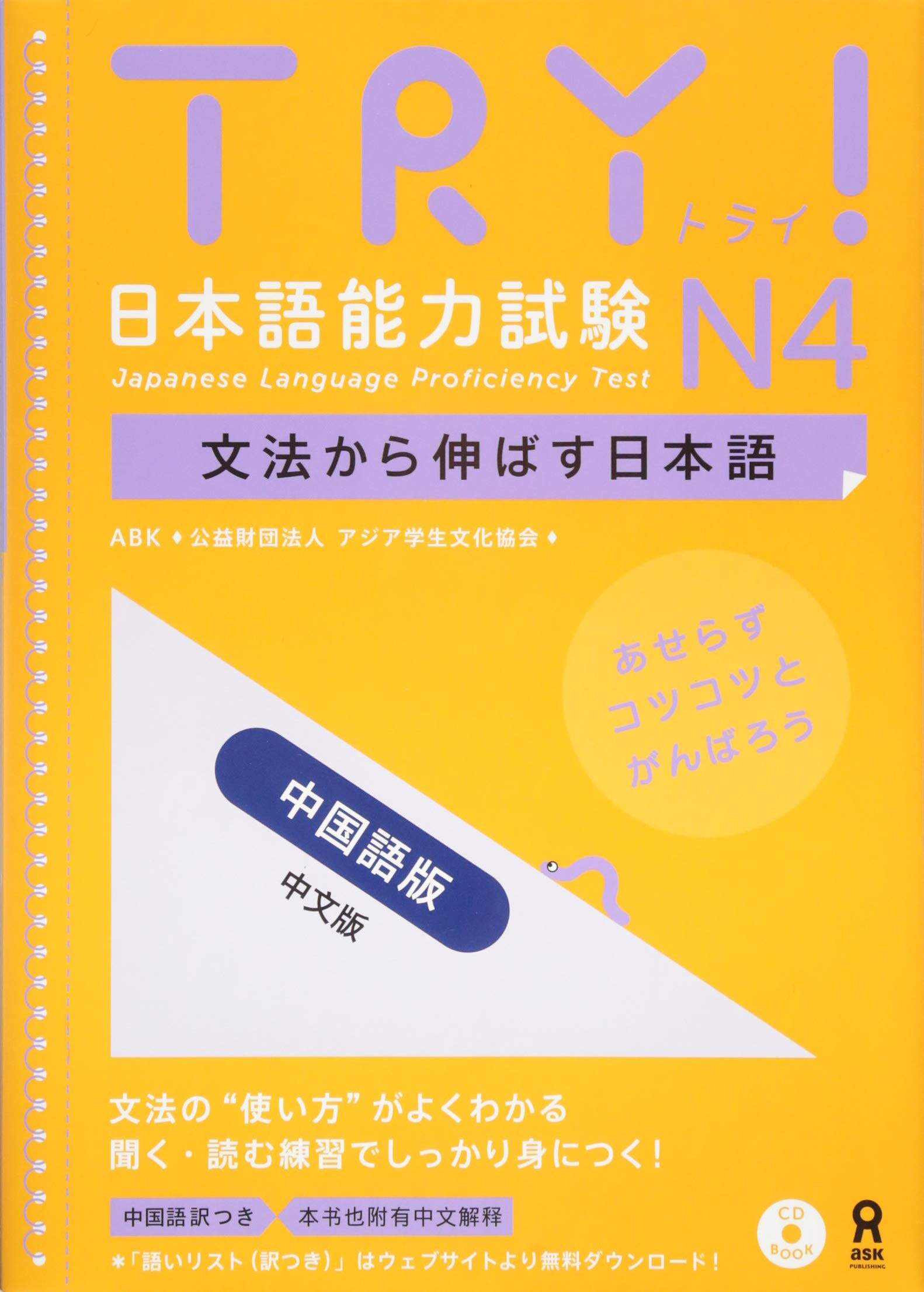 现货【外图日版】附赠CD TRY!新日语能力考试N4语法中文版 亚洲学生文化协会日本语文教考试语法文法阅读听力汉字教材试题库