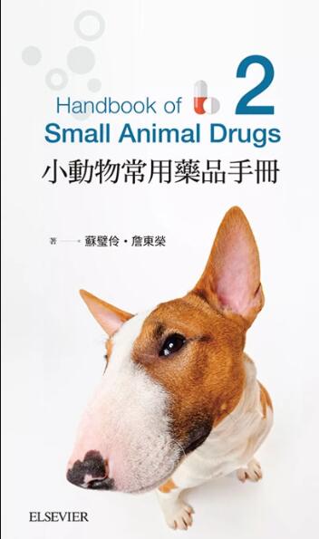 小动物药品学手册-第二版