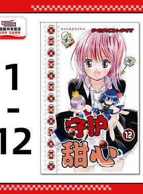 现货【外图台版漫画】  守护甜心 套书 第1-12册全  /  PEACH - PIT  蔷薇少女作者  长鸿出版