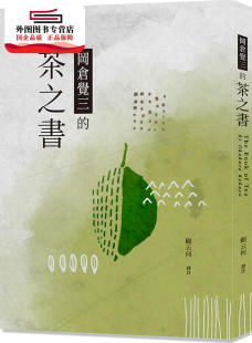 茶之书 冈仓觉三 韦伯文化 外图台版 预售