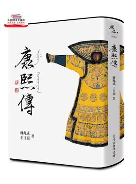 现货【外图台版】康熙传 / 蒋兆成 王日根 台湾商务