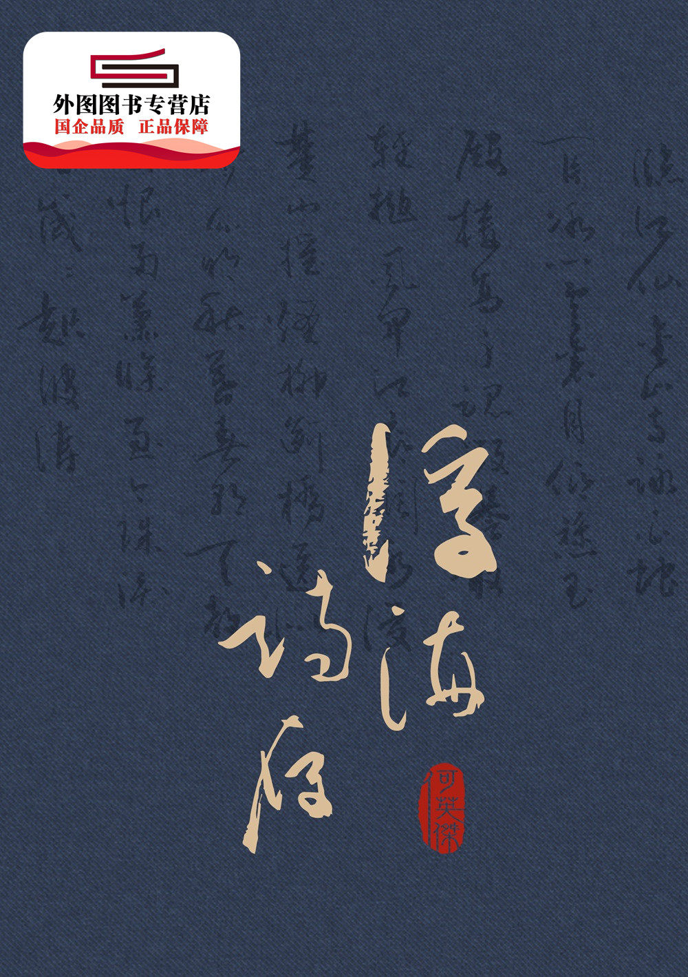 预售【外图台版】浮海诗存 / 何英杰 致出版