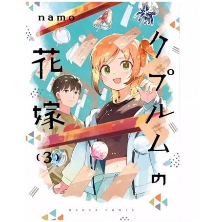 铜匠的新娘3/台版漫画