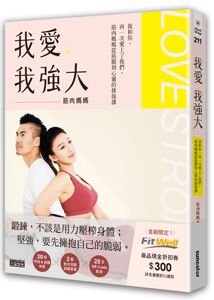 预售【台版】我爱，我强大：我和你，再一次爱上了我们，筋肉妈妈从筋膜到心灵的修复课/筋肉妈妈 三采文化