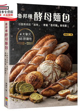 预售【外图台版】鲁邦种酵母面包：小麦熟成的「旨味」 / 赖毓宏 上优文化