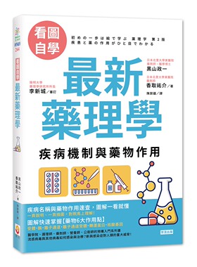 预售【外图台版】【看图自学】*新药理学：疾病机制与药物作用 / 黑山政一、香取佑介 世茂出版社