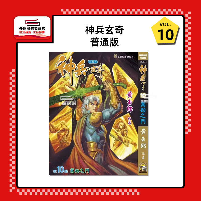 神兵玄奇10/黄玉郎玉皇朝