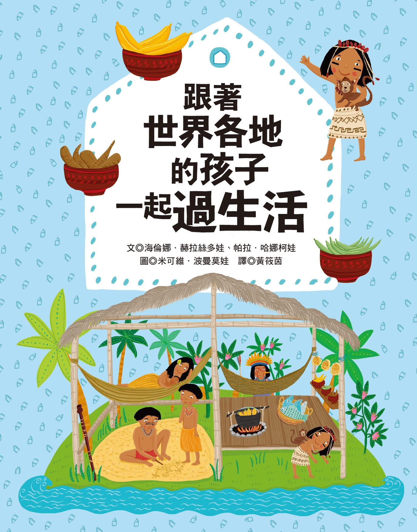 预售【外图台版】跟着世界各地的孩子一起过生活 / 海伦娜‧赫拉丝多-作；米可维菈‧波曼莫娃-绘 青林国际
