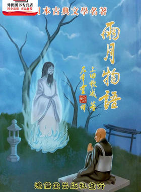 预售【外图台版】雨月物语 / 上田秋成-作；卢启维-绘 鸿儒堂